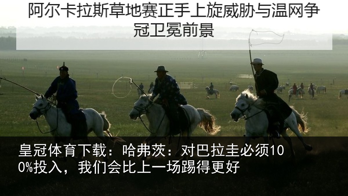 皇冠体育下载：哈弗茨：对巴拉圭必须100%投入，我们会比上一场踢得更好