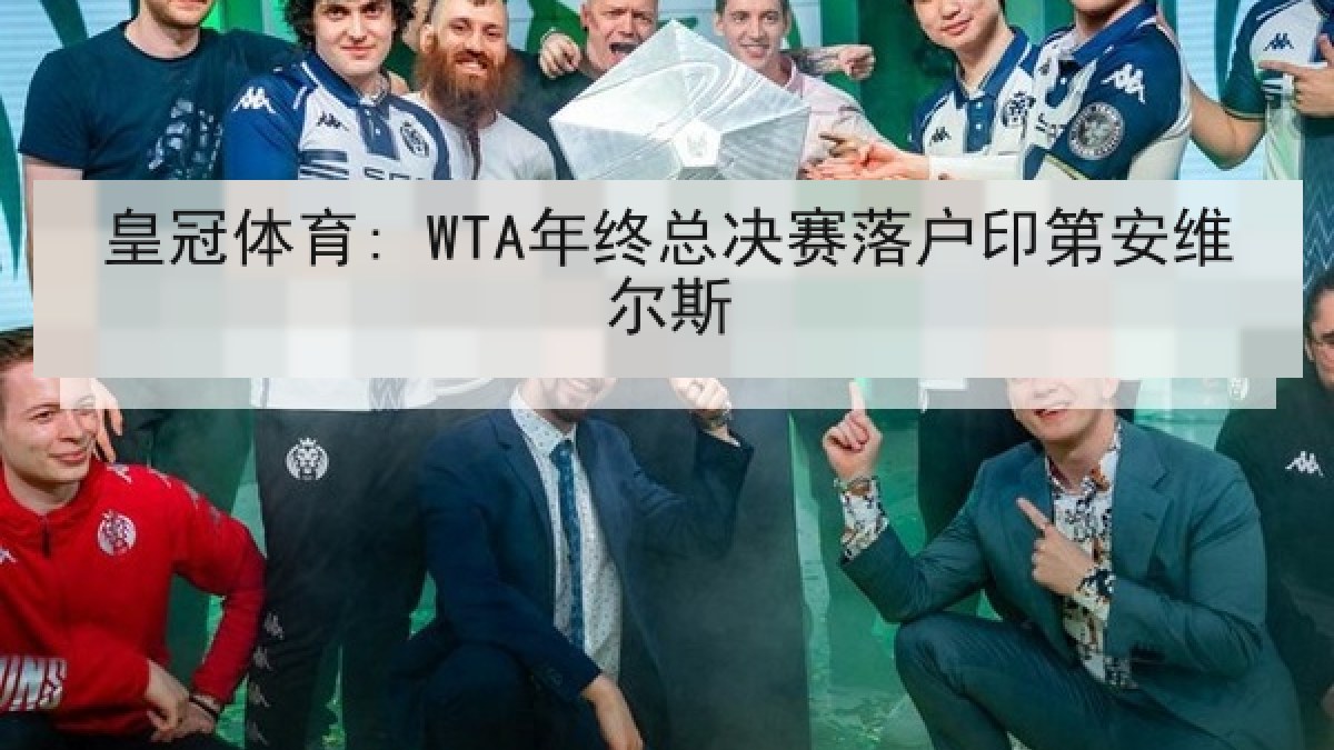 皇冠体育: WTA年终总决赛落户印第安维尔斯