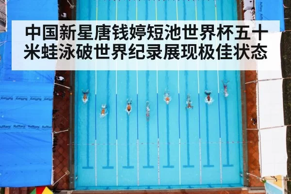 中国新星唐钱婷短池世界杯五十米蛙泳破世界纪录展现极佳状态