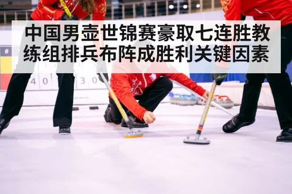 curling victory celebration