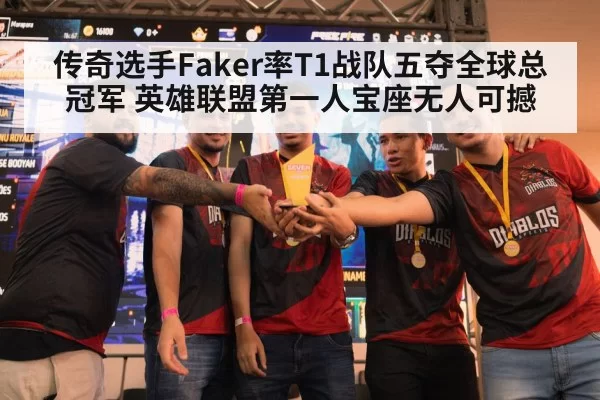 传奇选手Faker率T1战队五夺全球总冠军 英雄联盟第一人宝座无人可撼